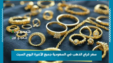 سعر قرام الذهب في السعودية جميع الأعيرة اليوم السبت