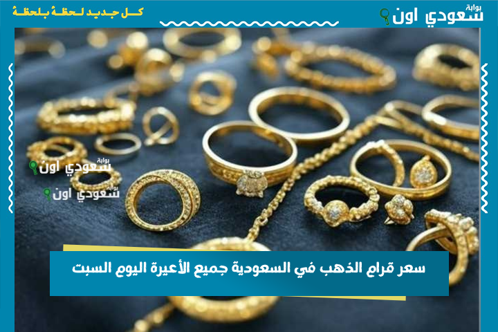 قيمة الذهب اليوم.. سعر جرام الذهب في السعودية جميع الأعيرة اليوم السبت 21-6-2025 ديوان الذهب التسعير المباشر