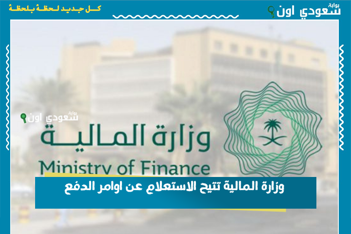 باستخدام رقم الدفع.. وزارة المالية تتيح الاستعلام عن اوامر الدفع mof.gov.sa للمستفيدين من القطاعين الخاص والعام