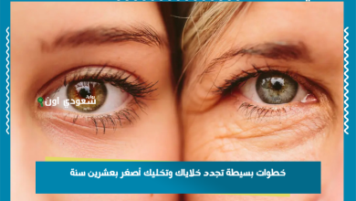 خطوات بسيطة تجدد خلاياك وتخليك أصغر بعشرين سنة
