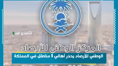 الوطني للأرصاد يحذر أهالي 8 مناطق في المملكة