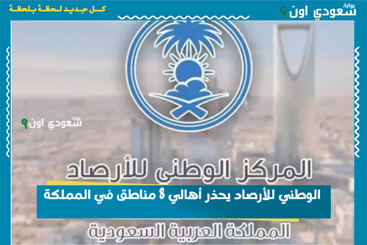 حتى مساء اليوم! الوطني للأرصاد يحذر أهالي 8 مناطق في المملكة.. أمطار متوسطة وجريان للسيول وتنبيهات شديدة اللهجة