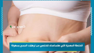 الخلطة المعجزة اللي هتساعدك تتخلصي من ترهلات الجسم بسهولة