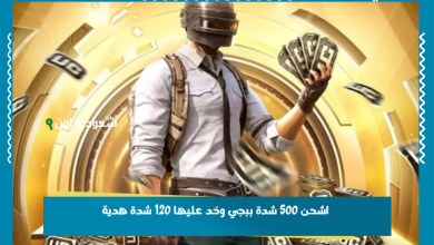 اشحن 500 شدة ببجي وخد عليها 120 شدة هدية