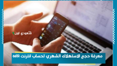 معرفة حجم الاستهلاك الشهري لحساب انترنت adsl