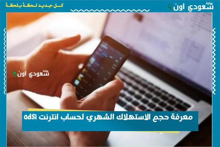 معرفة حجم الاستهلاك الشهري لحساب انترنت adsl