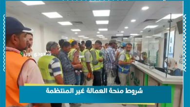 شروط منحة العمالة غير المنتظمة