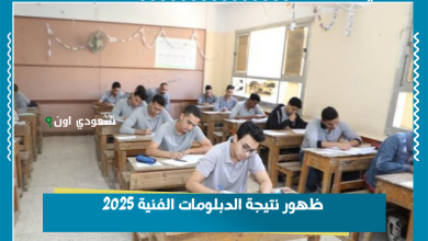 ظهور نتيجة الدبلومات الفنية 2025