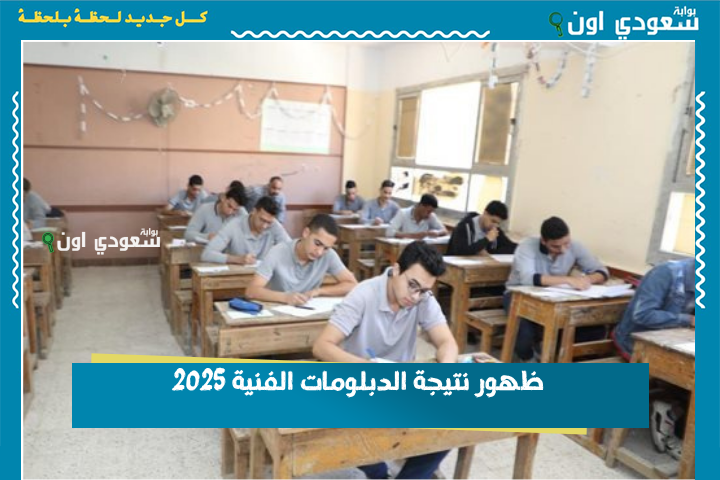 جبت كام؟! ظهور نتيجة الدبلومات الفنية 2025 ورابط مباشر للاستعلام برقم الجلوس عن الدبلومات الصناعية والتجارية والزراعية والفندقية