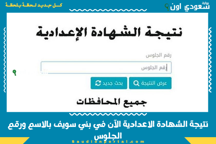 نتيجة الشهادة الاعدادية محافظة بني سويف 2025 بالاسم ورقم الجلوس اعرف درجاتك من الرابط الموثوق