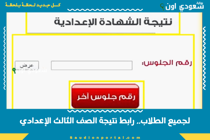 لجميع الطلاب.. رابط نتيجة الصف الثالث الإعدادي