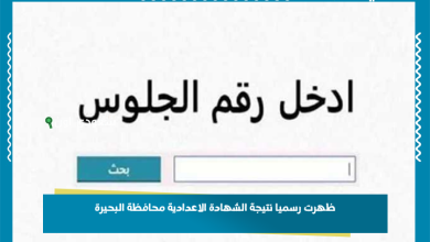 ظهرت رسميا نتيجة الشهادة الاعدادية محافظة البحيرة