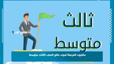 ماتفوت الفرصة! شوف نتائج الصف الثالث متوسط