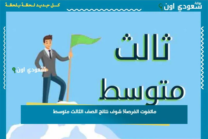 ماتفوت الفرصة! شوف نتائج الصف الثالث متوسط