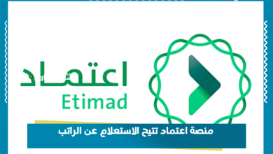 منصة اعتماد تتيح الاستعلام عن الراتب