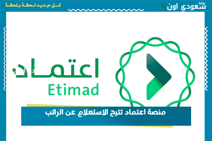 منصة اعتماد تتيح الاستعلام عن الراتب عبر خدمة الاستعلام الذاتي عن الحقوق المالية portal.etimad.sa