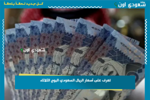 تعرف على أسعار الريال السعودي اليوم الثلاثاء
