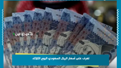 تعرف على أسعار الريال السعودي اليوم الثلاثاء