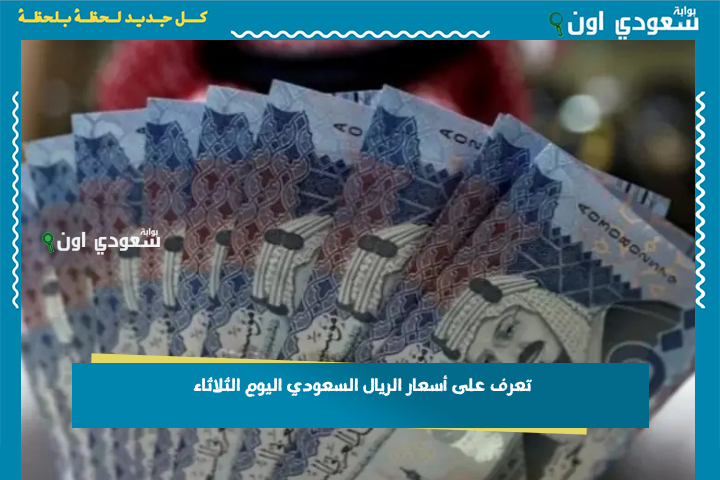 تعاملات اليوم.. سعر الريال السعودي مقابل الجنيه المصري اليوم الثلاثاء 24 يونيو 2025 تحديث السوق السوداء والبنوك