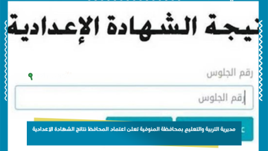 مديرية التربية والتعليم بمحافظة المنوفية تعلن اعتماد المحافظ نتائج الشهادة الاعدادية