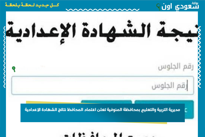مديرية التربية والتعليم بمحافظة المنوفية تعلن اعتماد المحافظ نتائج الشهادة الاعدادية.. والاستعلام بالاسم أو رقم الجلوس 2025