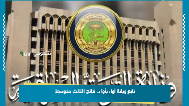 تابع ويانة أول بأول.. نتائج الثالث متوسط