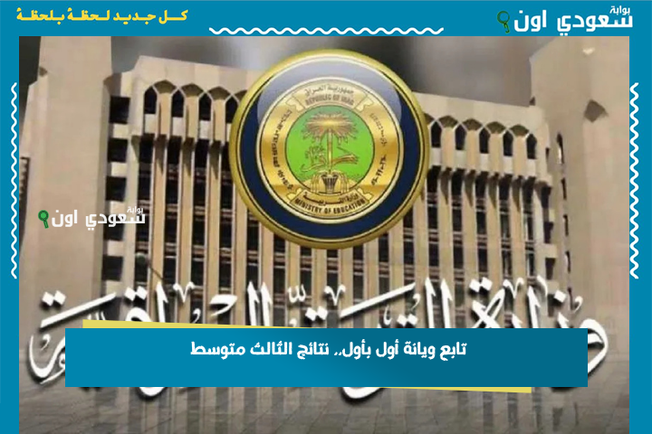 تابع ويانة أول بأول.. نتائج الثالث متوسط 2025 الأنبار على موقع نتائجنا الدور الأول