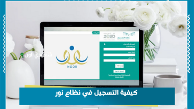 كيفية التسجيل في نظام نور