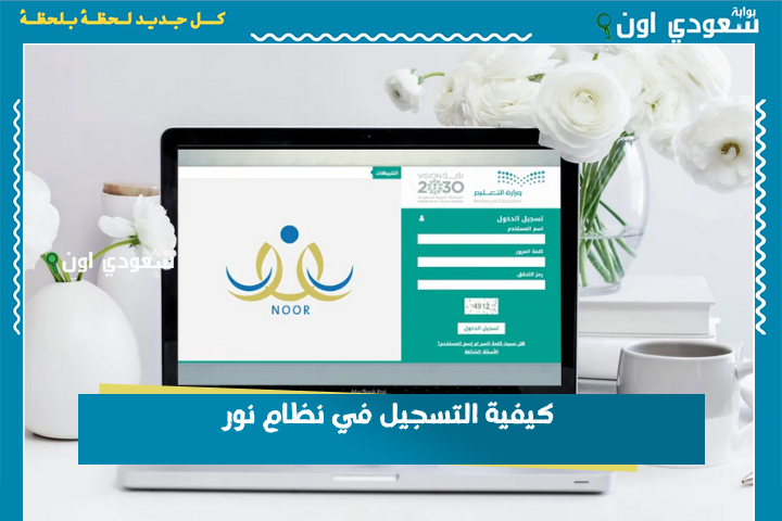 للطلاب اليمنيين.. كيفية التسجيل في نظام نور وشروط القبول في العام الدراسي الجديد