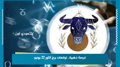 فرصة ذهبية.. توقعات برج الثور 22 يونيو