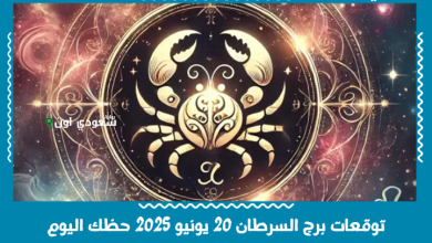 توقعات برج السرطان 20 يونيو 2025 حظك اليوم