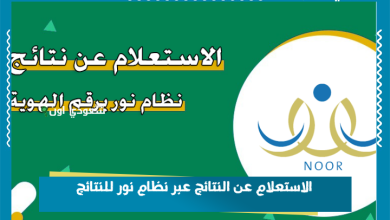 الاستعلام عن النتائج عبر نظام نور للنتائج