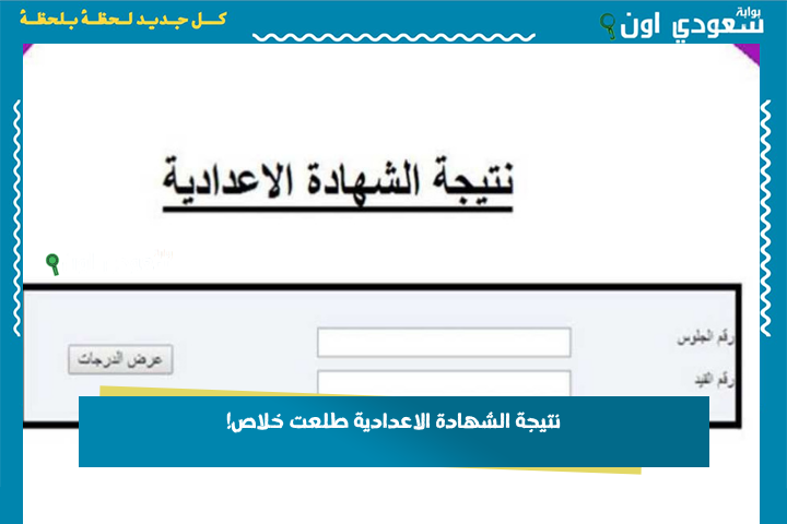 الشهادة الاعدادية في 15 محافظة ظهرت.. نتيجة الصف الثالث الإعدادي 2025 الترم الثاني طلعت خلاص! اعرف نتيجتك الان