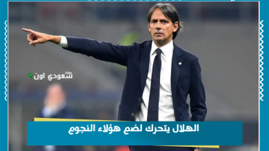 الهلال يتحرك لضم هؤلاء النجوم