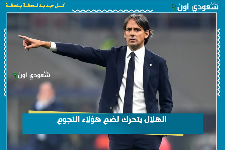 بأمر من إنزاغي | الهلال يتحرك لضم هؤلاء النجوم.. أقوى من صفقة كريستيانو وبنزيما!