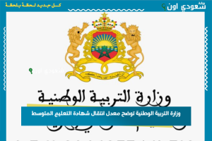 وزارة التربية الوطنية توضح معدل انتقال شهادة التعليم المتوسط