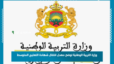 وزارة التربية الوطنية توضح معدل انتقال شهادة التعليم المتوسط