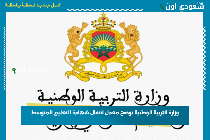بعد تخفيض معدل القبول.. وزارة التربية الوطنية توضح معدل انتقال شهادة التعليم المتوسط 2025 كيف تعرف انك نجحت في التعليم المتوسط؟!