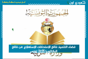 فضاء التلميذ نتائج الامتحانات الاستعلام عن نتائج البكالوريا 2025 تونس