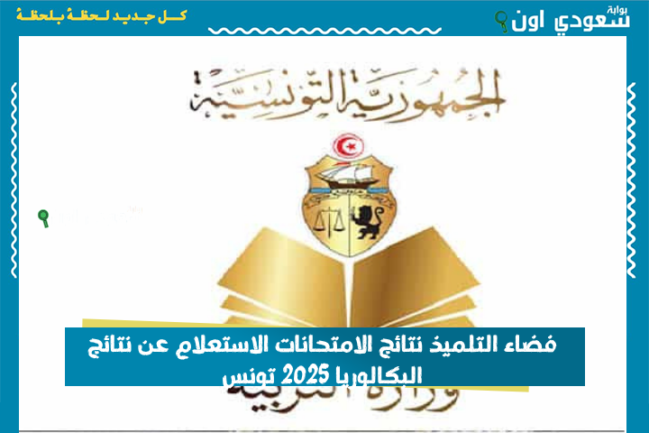 فضاء التلميذ نتائج الامتحانات الاستعلام عن نتائج البكالوريا 2025 تونس