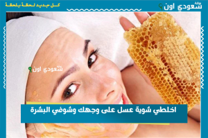 اخلطي شوية عسل على وجهك وشوفي البشرة