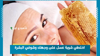 اخلطي شوية عسل على وجهك وشوفي البشرة