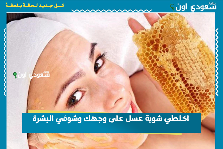 ده سحر! اخلطي شوية عسل على وجهك وشوفي البشرة بقت ناعمة هتتفاجئي بالفرق