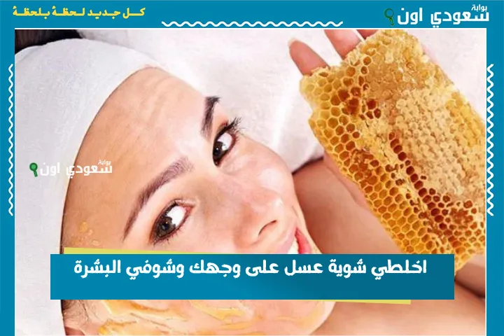 اخلطي شوية عسل على وجهك وشوفي البشرة