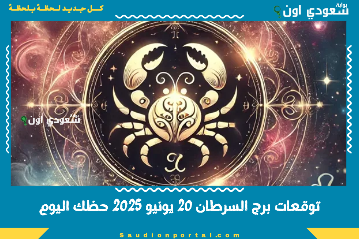 تعامل بحكمة مع وضعك المالي.. توقعات الابراج حظك اليوم برج السرطان 20 يونيو 2025 حظك اليوم