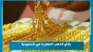 بكام الذهب النهاردة في السعودية