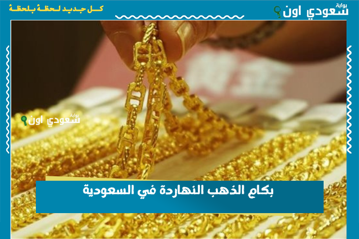 بكام الذهب النهاردة في السعودية؟.. قائمة أسعار العيارات المختلفة يوم الثلاثاء 24 يونيو 2025