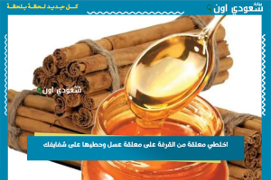 اخلطي معلقة من القرفة على معلقة عسل وحطيها على شفايفك