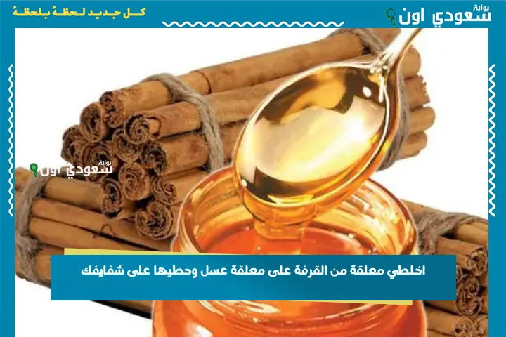 اخلطي معلقة من القرفة على معلقة عسل وحطيها على شفايفك