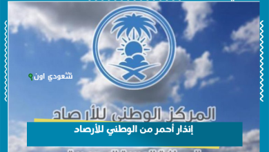 إنذار أحمر من الوطني للأرصاد